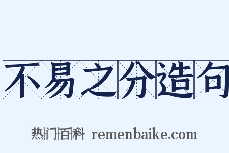 不易之分造句是什么意思的图片